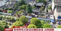 解锁假期新玩法 各地特色文旅活动精彩纷呈