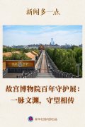 新闻多一点|故宫博物院百年守护展:一脉文渊,守望相传