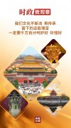 时政微观察丨让中华文明瑰宝永续留存、泽惠后人